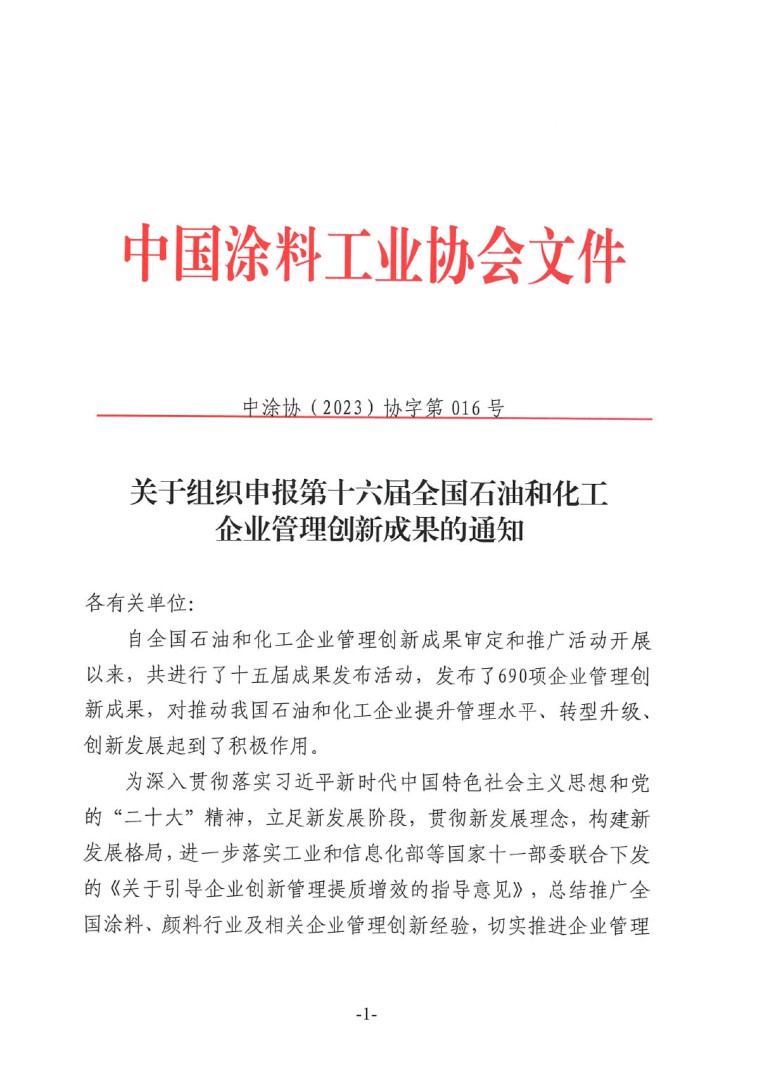 中涂協(xié)（2023）協(xié)字第016號-企業(yè)管理創(chuàng)新成果成果申報通知-1