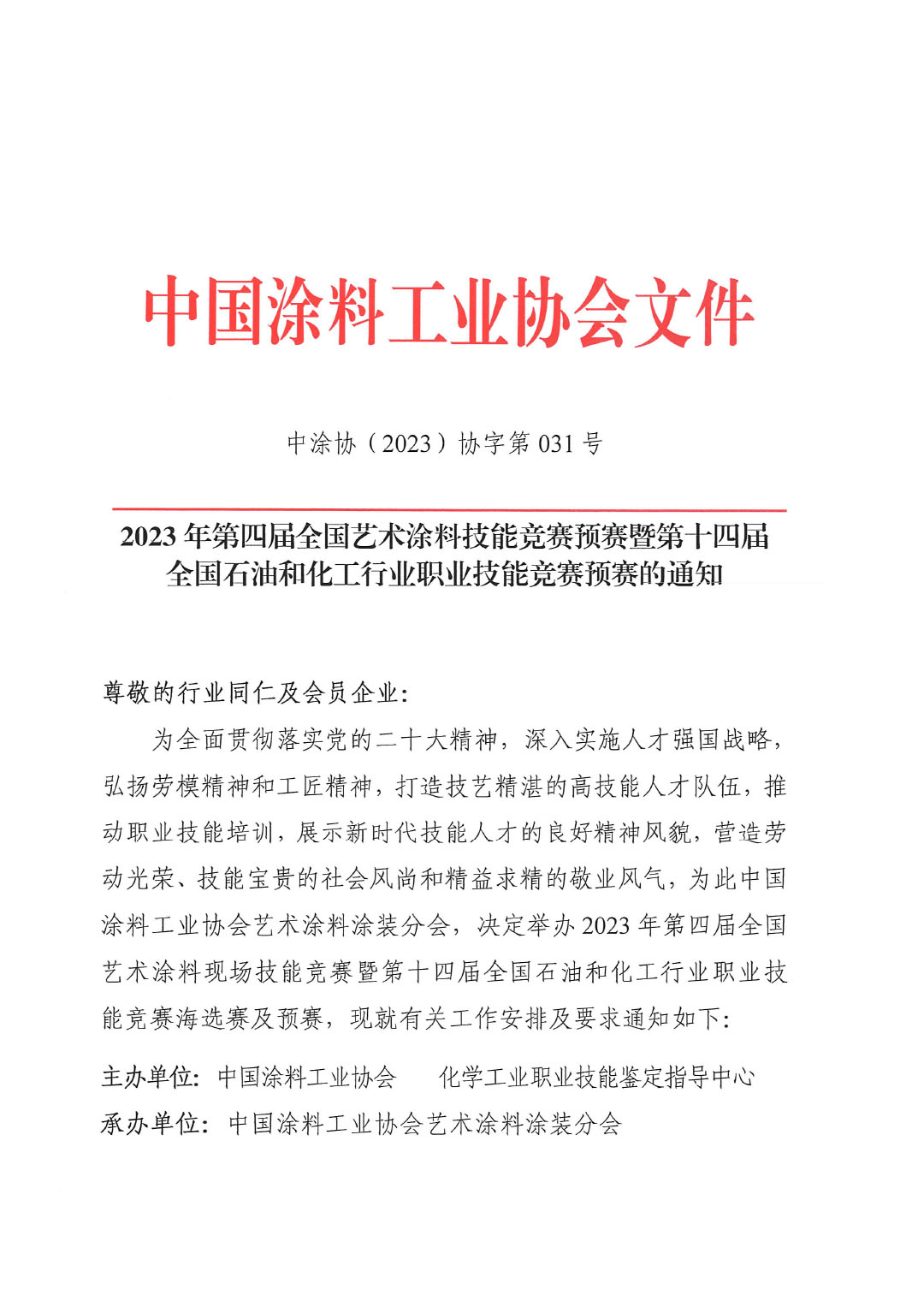 2023年第四屆全國藝術涂料技能競賽預賽暨第十四屆全國石油和化工行業(yè)職業(yè)技能競賽預賽的通知-1