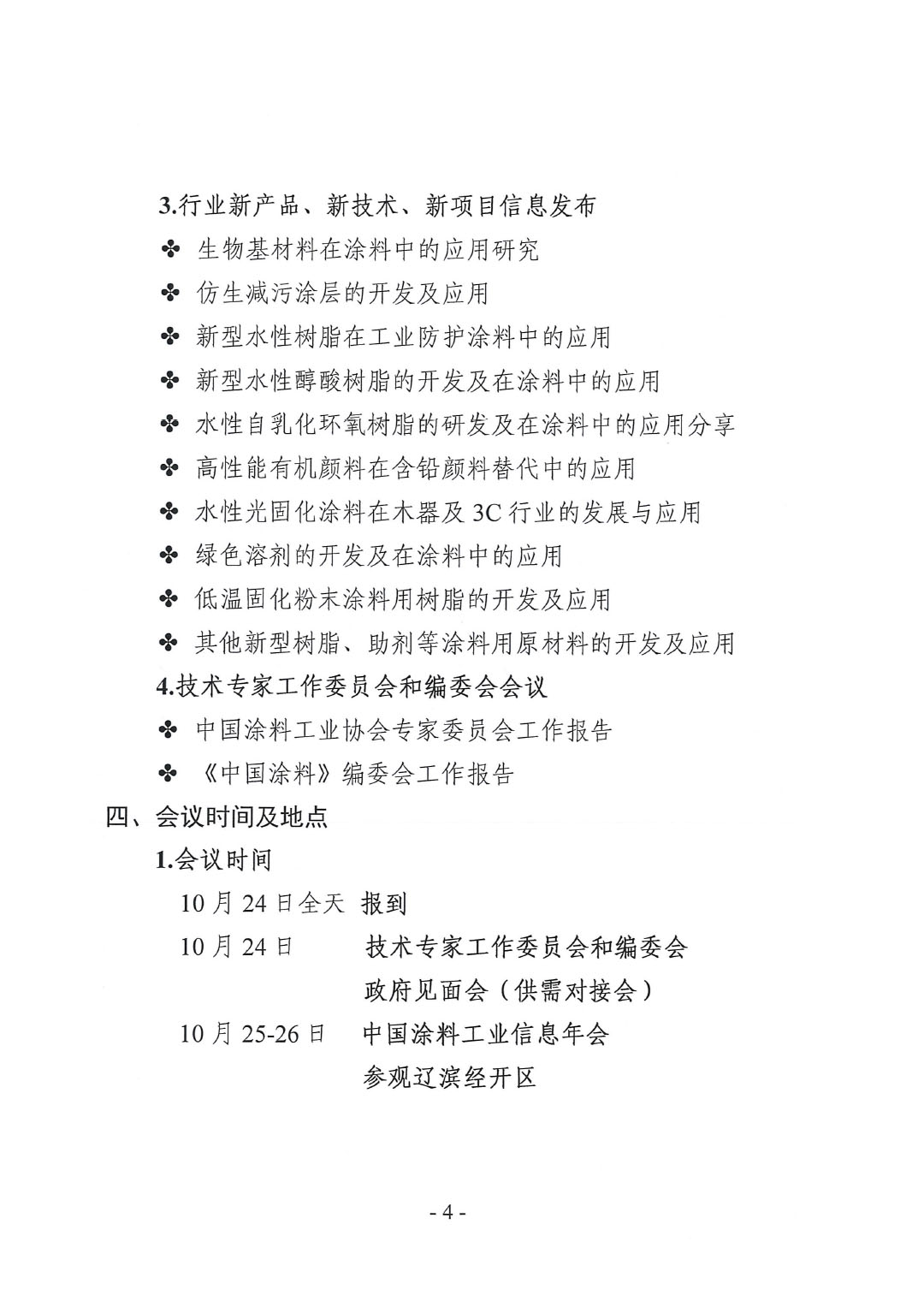 2023年中國涂料工業(yè)信息年會(huì)預(yù)通知（發(fā)文版）-4
