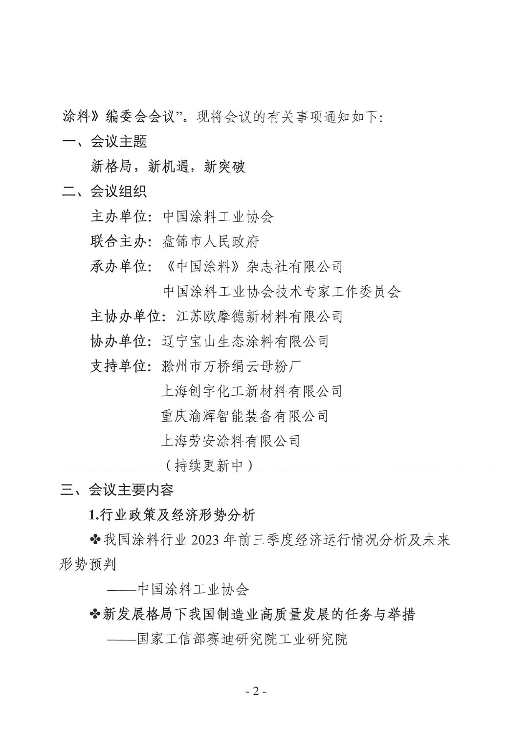 2023年中國涂料工業(yè)信息年會(huì)預(yù)通知（發(fā)文版）-2