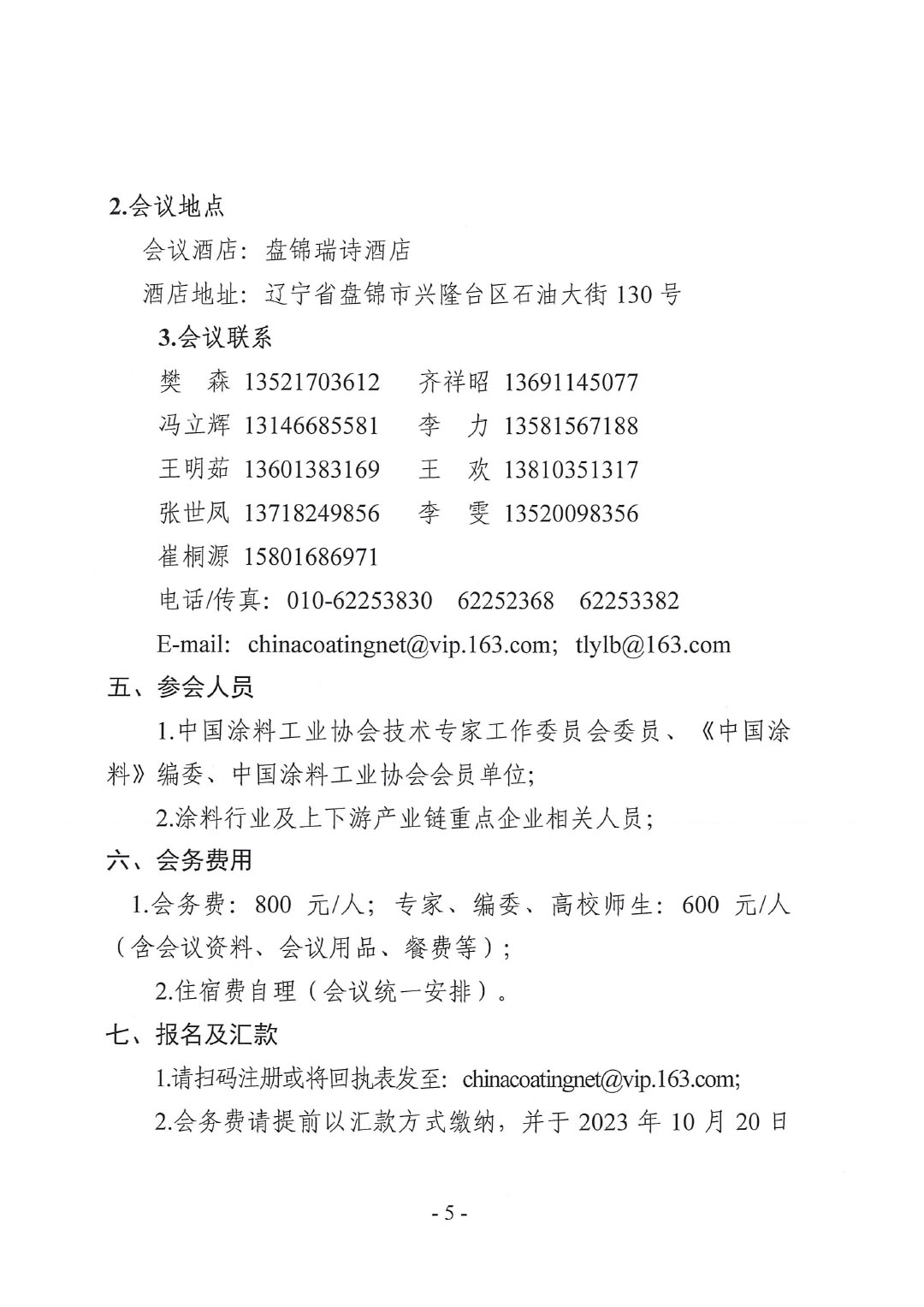 2023年中國涂料工業(yè)信息年會(huì)預(yù)通知（發(fā)文版）-5