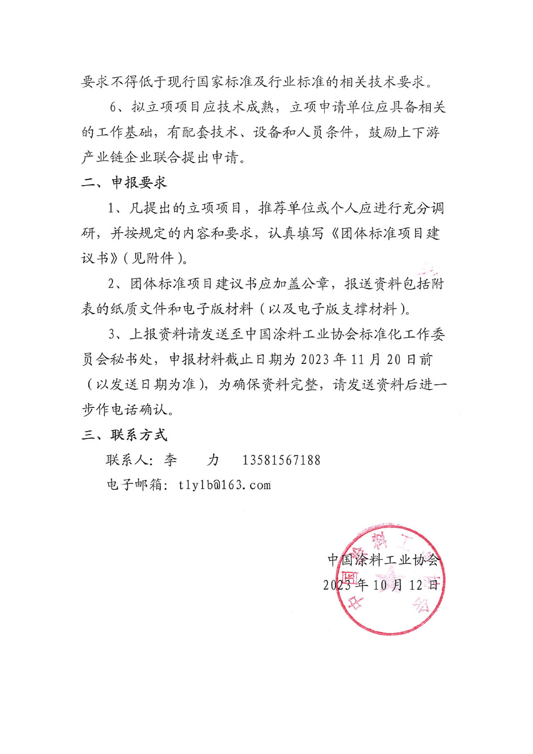 中國涂料工業(yè)協(xié)會關于征集2023年度（第二批）團體標準項目的通知-2