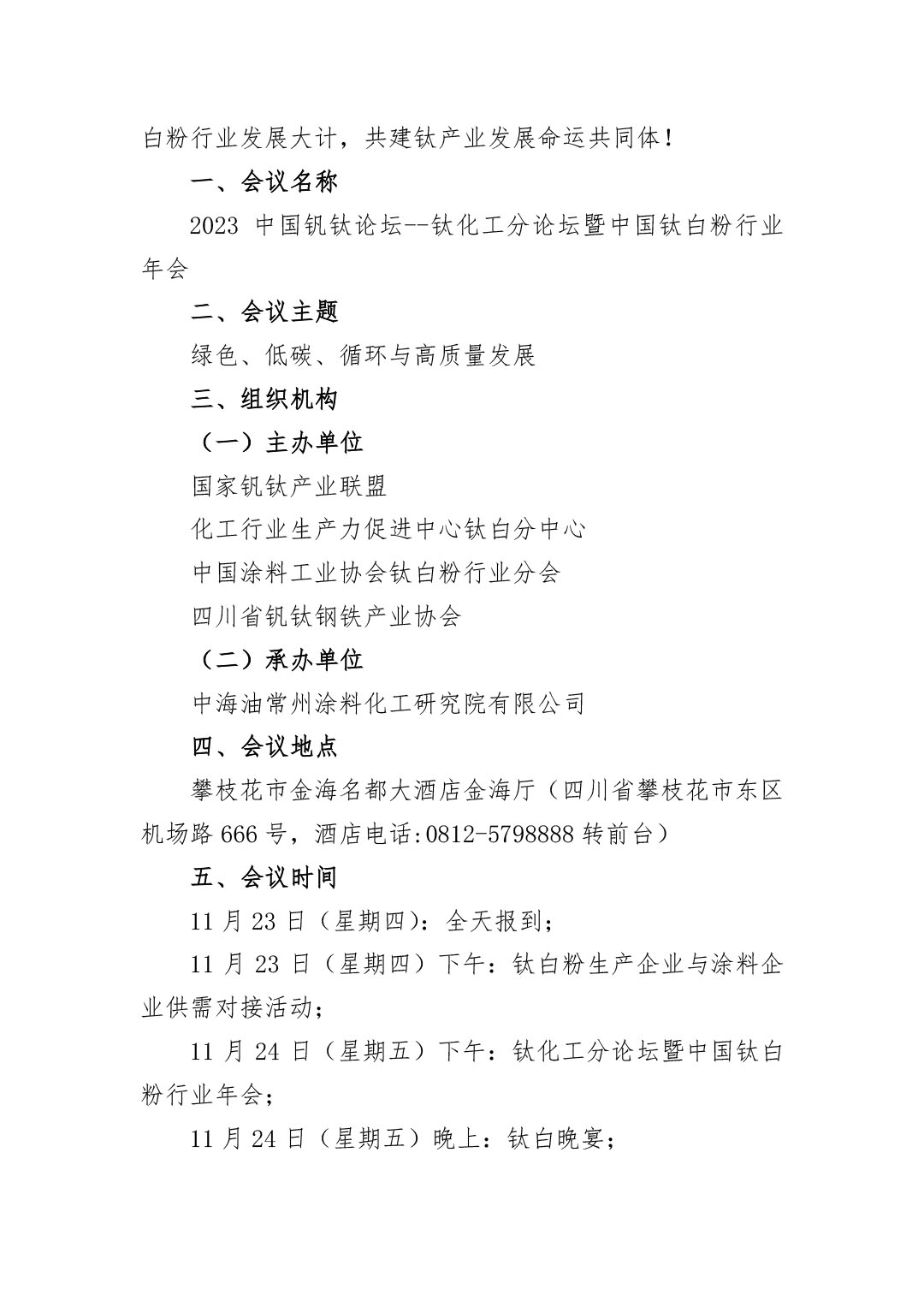 2023年鈦化工分論壇及行業(yè)年會(huì)邀請(qǐng)函2023.10-2