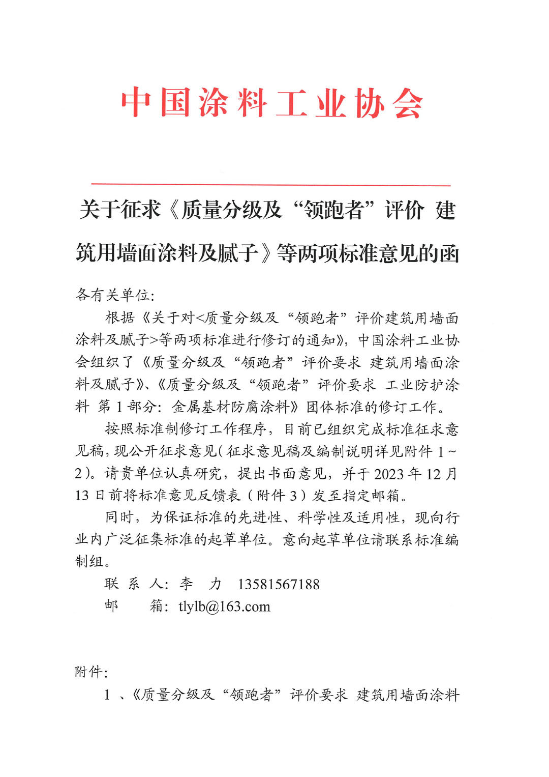 關(guān)于征求《質(zhì)量分級及&ldquo;領(lǐng)跑者&rdquo;評價(jià)建筑用墻面涂料及膩?zhàn)印返葍身?xiàng)標(biāo)準(zhǔn)意見的函-1