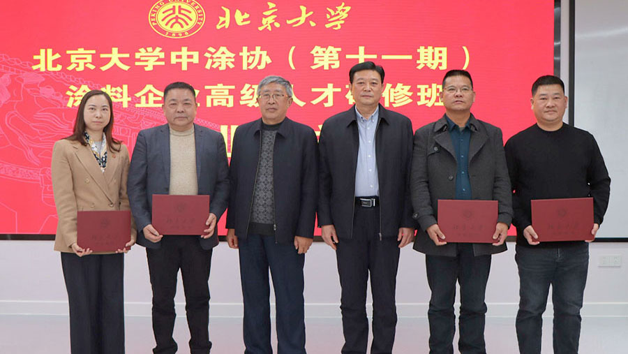 中國涂料工業(yè)協(xié)會(huì)會(huì)長(zhǎng)劉普軍、北京大學(xué)關(guān)工委副書記關(guān)海庭為學(xué)員頒發(fā)北京大學(xué)結(jié)業(yè)證書