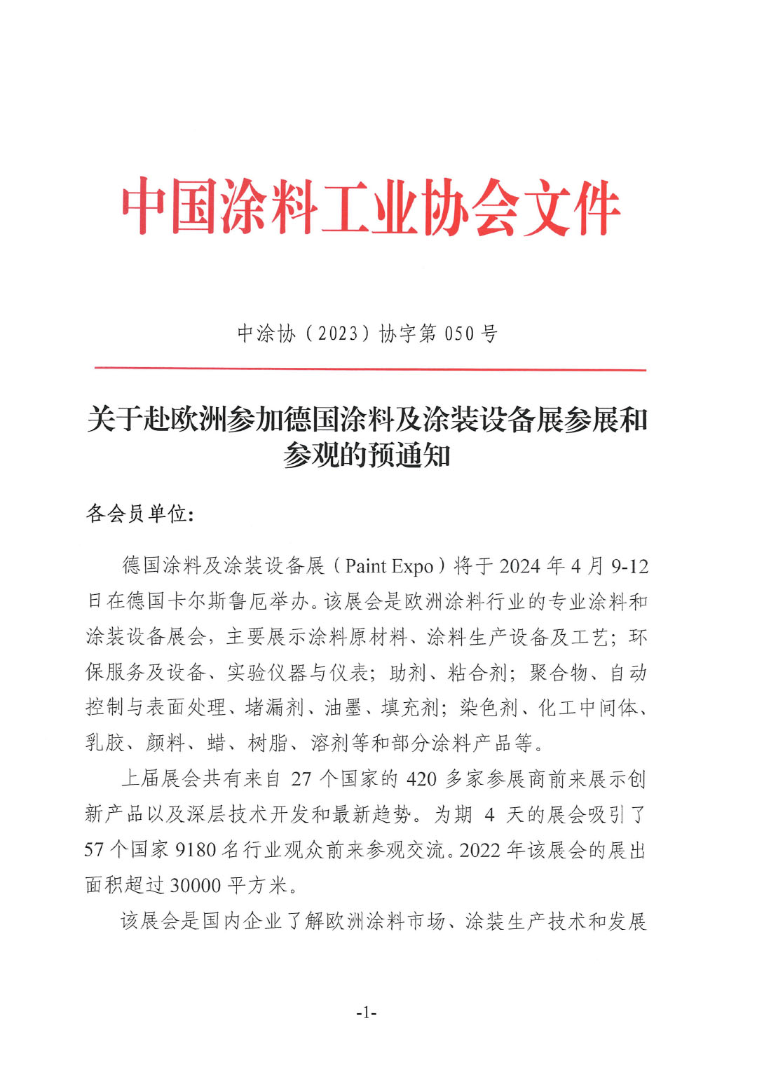 關(guān)于赴歐洲參加德國涂料及涂裝設(shè)備展參展和參觀的預(yù)通知-1