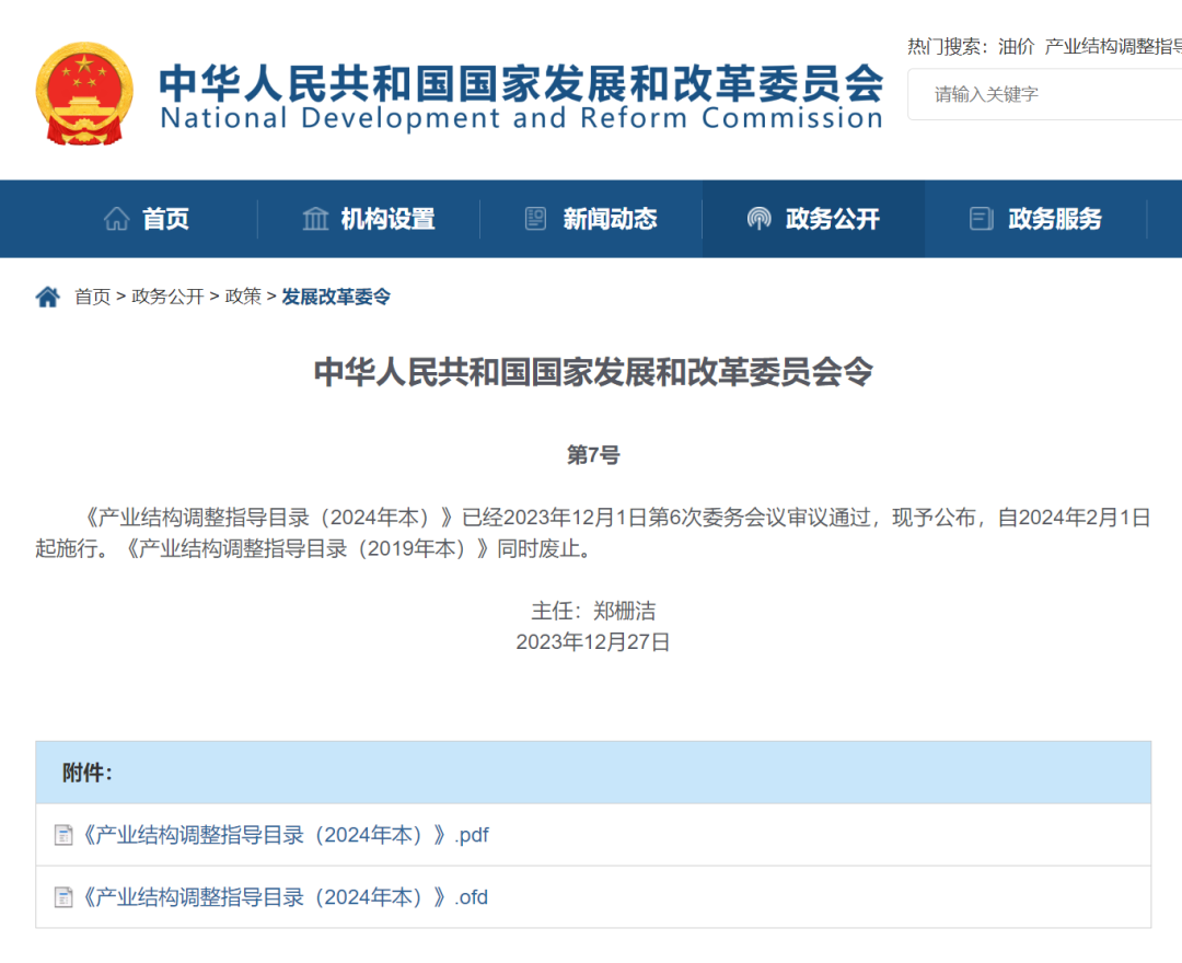 《產業結構調整指導目錄（2024年本）》 2023年第7號令