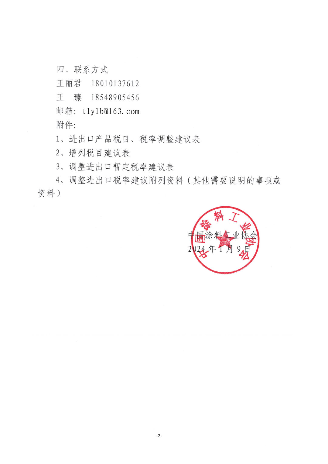 關(guān)于征集涂料、顏料及相關(guān)產(chǎn)品進出口關(guān)稅  稅目、稅率調(diào)整訴求的通知-2