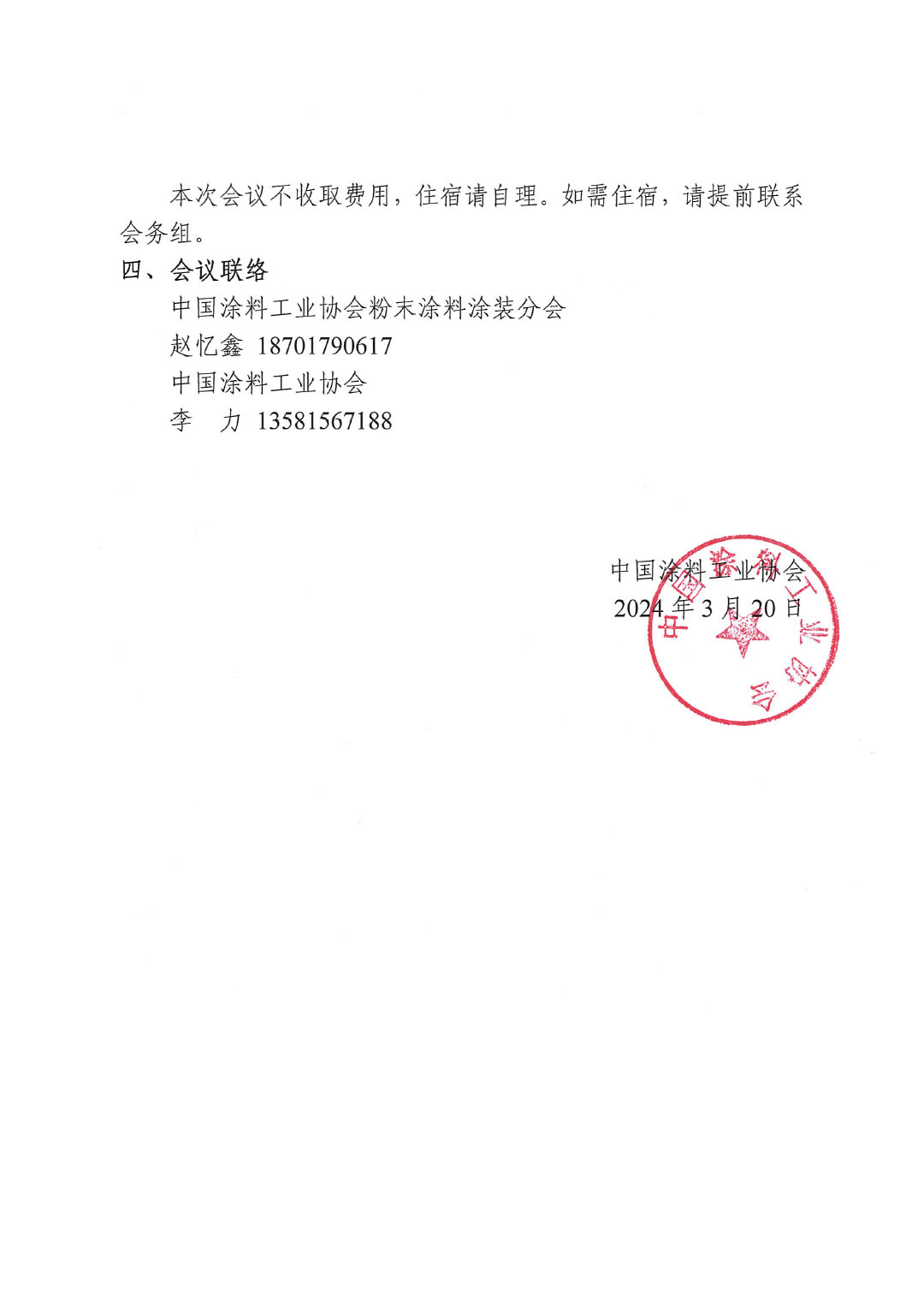 關(guān)于召開《粉末涂裝涂層質(zhì)量技術(shù)要求》兩項(xiàng)團(tuán)體標(biāo)準(zhǔn)討論會(huì)的通知-2