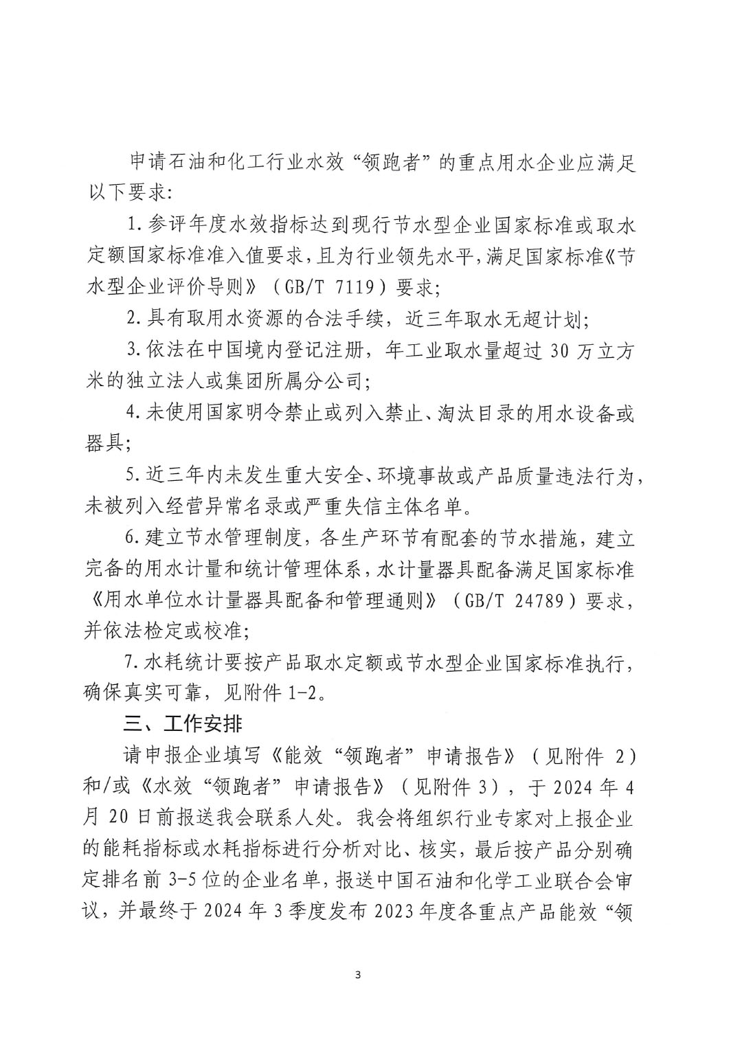 關于開展2023年度石油和化工行業能效和水效&ldquo;領跑者&rdquo;企業遴選工作的通知20240408-3