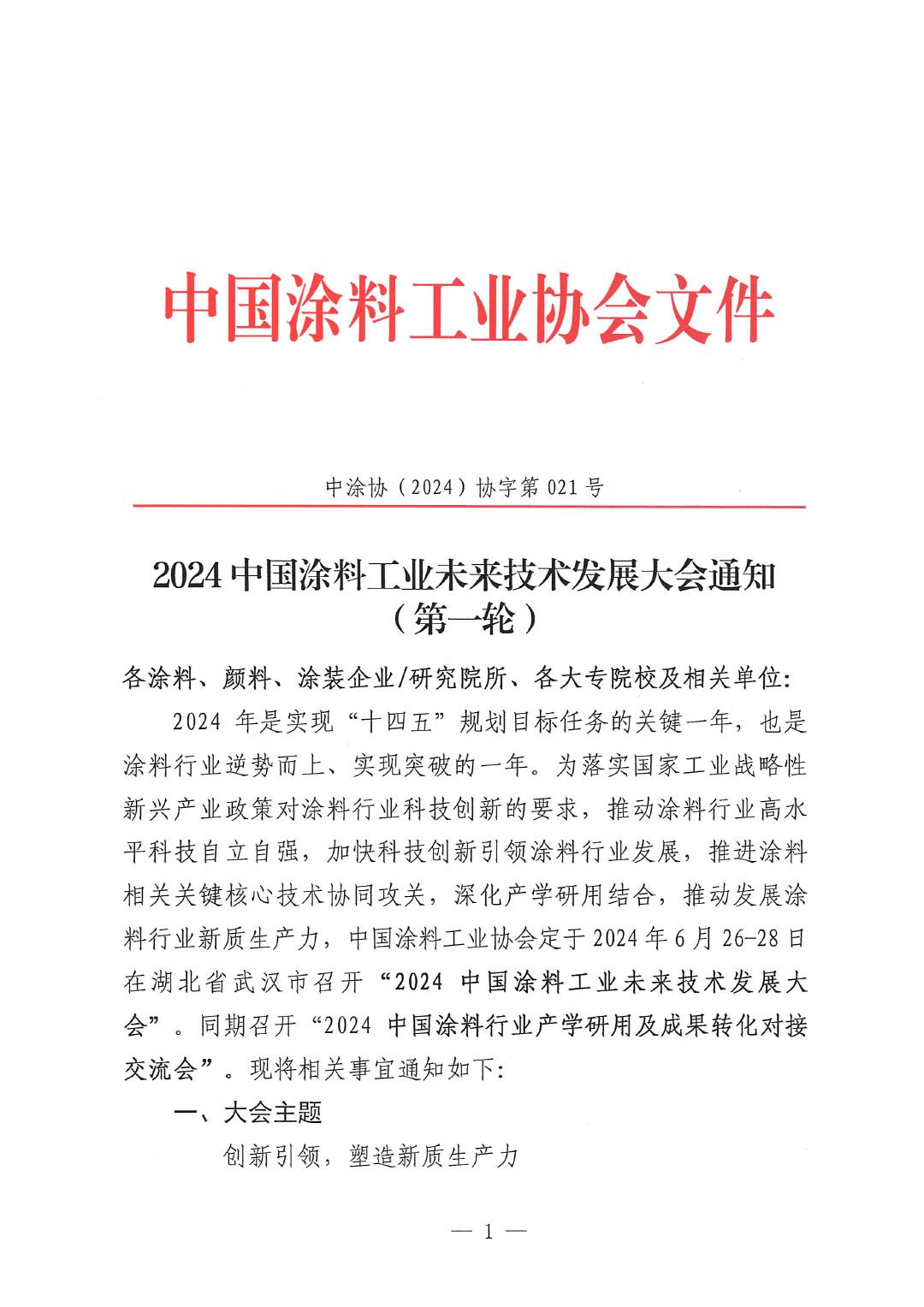 通知-2024中國(guó)涂料工業(yè)未來技術(shù)發(fā)展大會(huì)（第一輪）-1