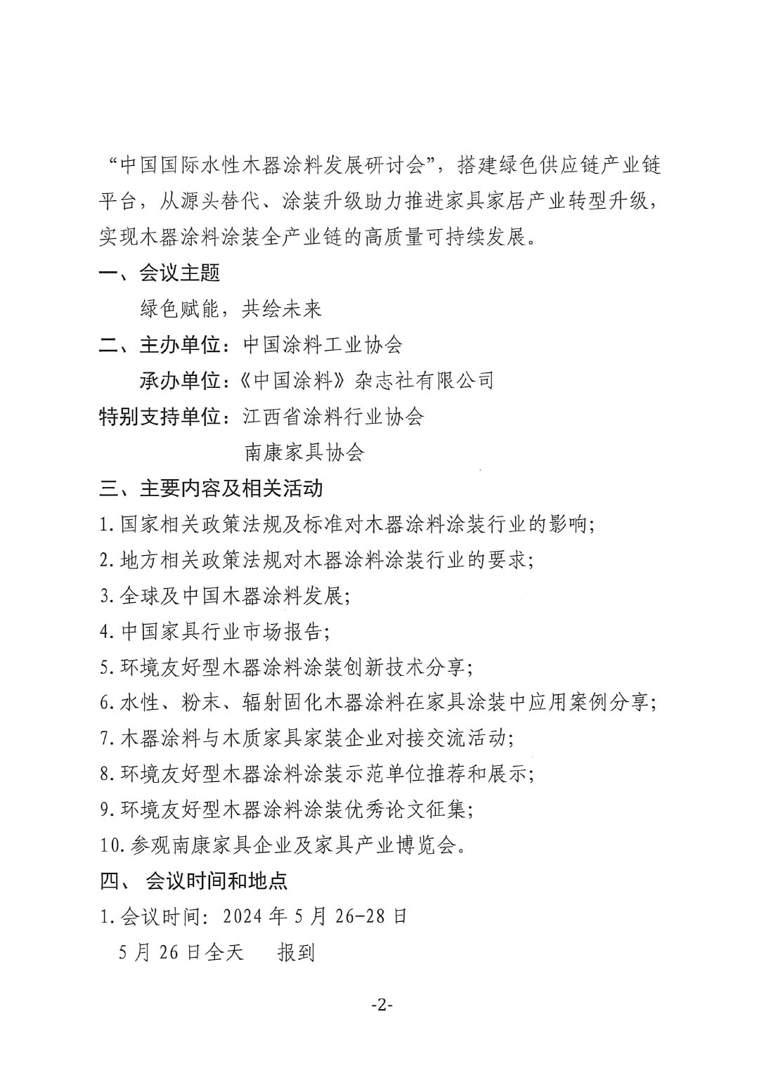 通知-2024環境友好型木器涂料涂裝高峰論壇（第一輪）-2