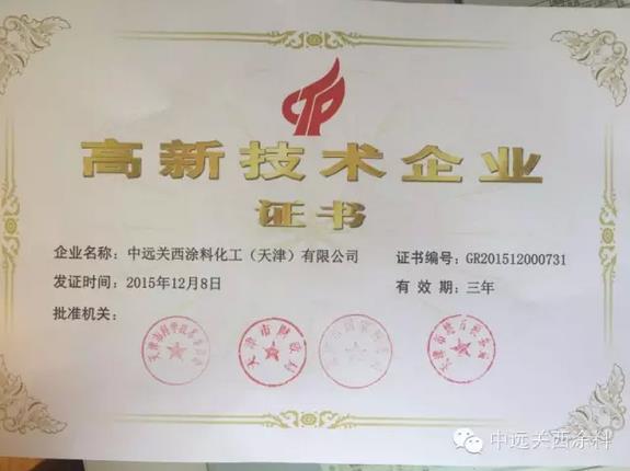 中遠(yuǎn)關(guān)西涂料通過高新技術(shù)企業(yè)復(fù)審認(rèn)定